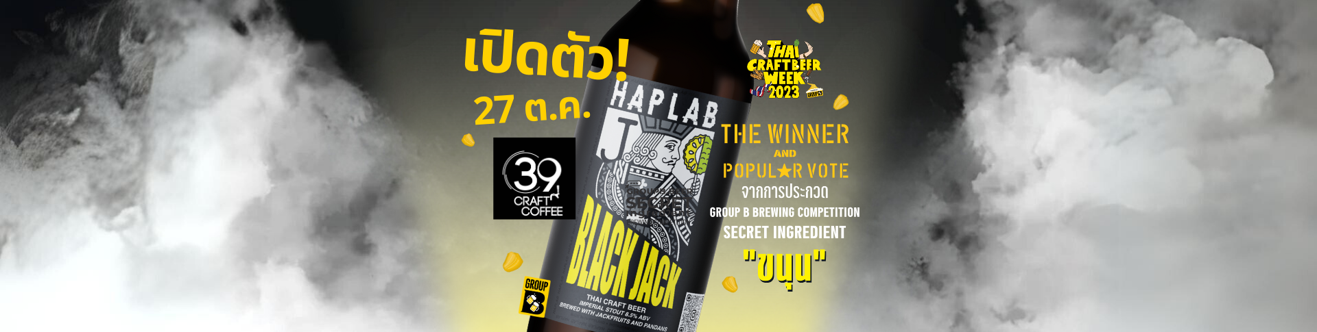 เปิดตัวเบียร์ Haplab @39 Craft
