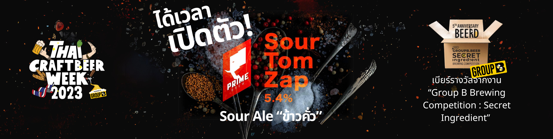 เปิดตัวเบียร์ “SourTom Zap”Sour Ale ข้าวคั่ว @GDC
