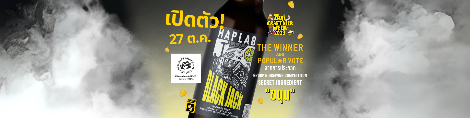 เปิดตัวเบียร์ Haplab @Hops & Hope