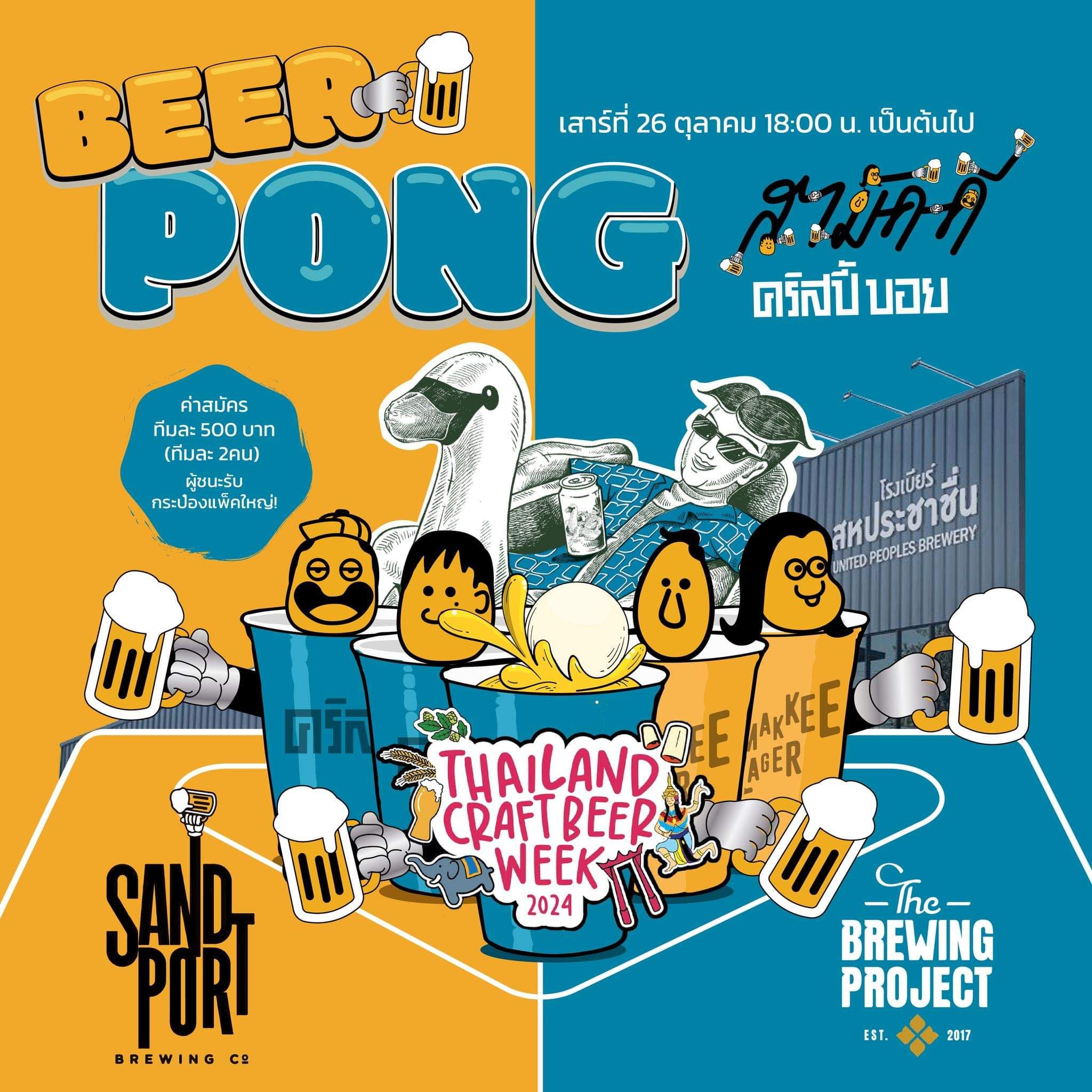 Beer Pong สามัคคี x คริสปี้บอย