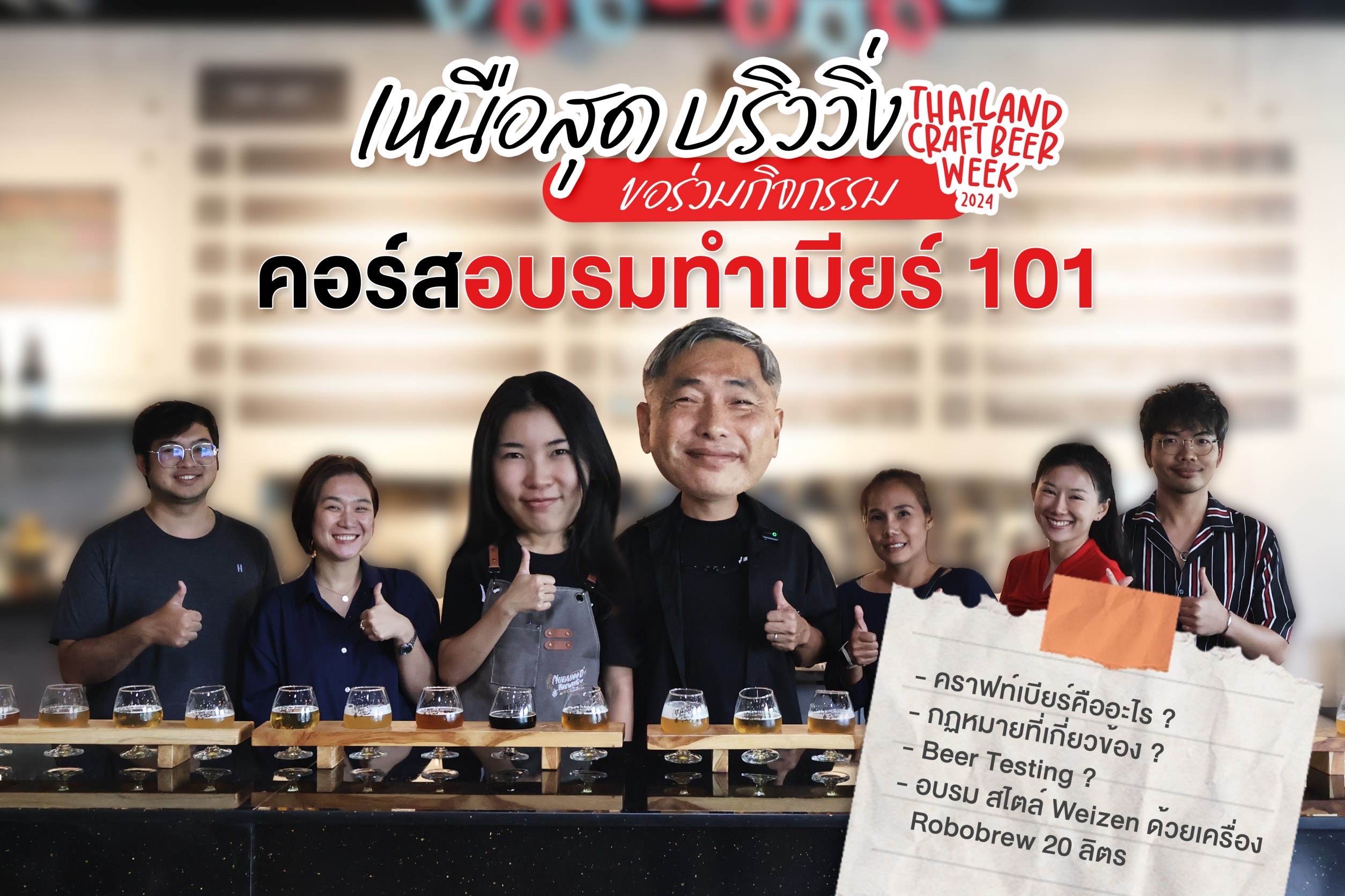 คอร์ส อบรมทำเบียร์ 101