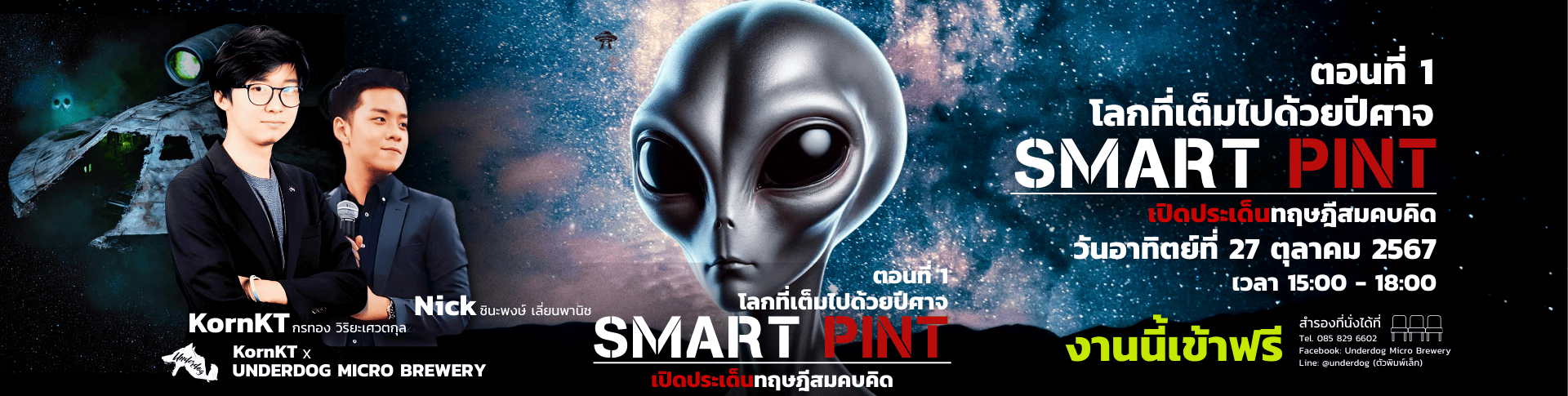 Smart Pint เปิดประเด็นทฤษฏีสบคบคิด โดย KornKT ที่UNDERDOG