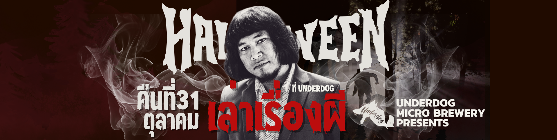 โจ๊ก IScream เล่าเรื่องผีที่Underdog วัน Halloween!!