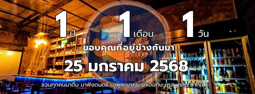 ร่วมฉลองครบรอบ 1 ปี 1 เดือน 1 วัน