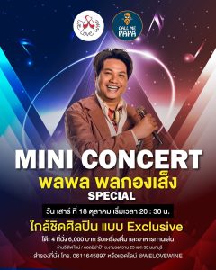 Mini Concert พลพล พลกองเส็ง