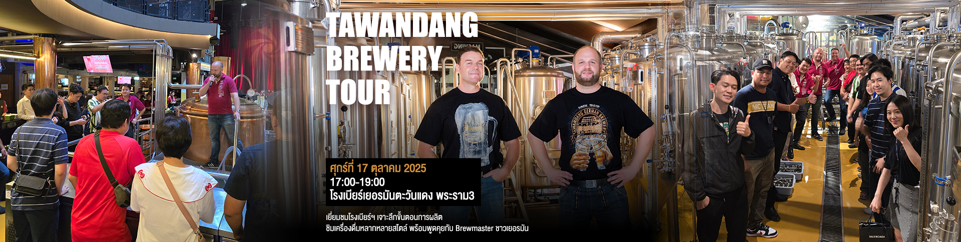 TAWANDANG BREWERY TOUR ครั้งที่ 3