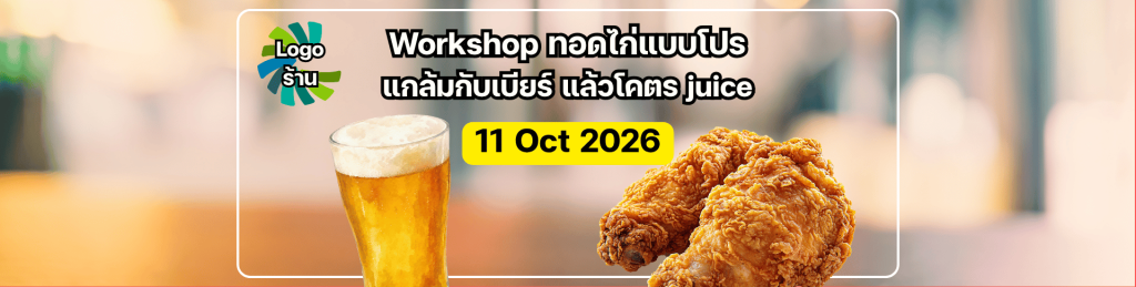 Workshop ทอดไก่แบบโปร แกล้มกับเบียร์โคตรจุ๊ย