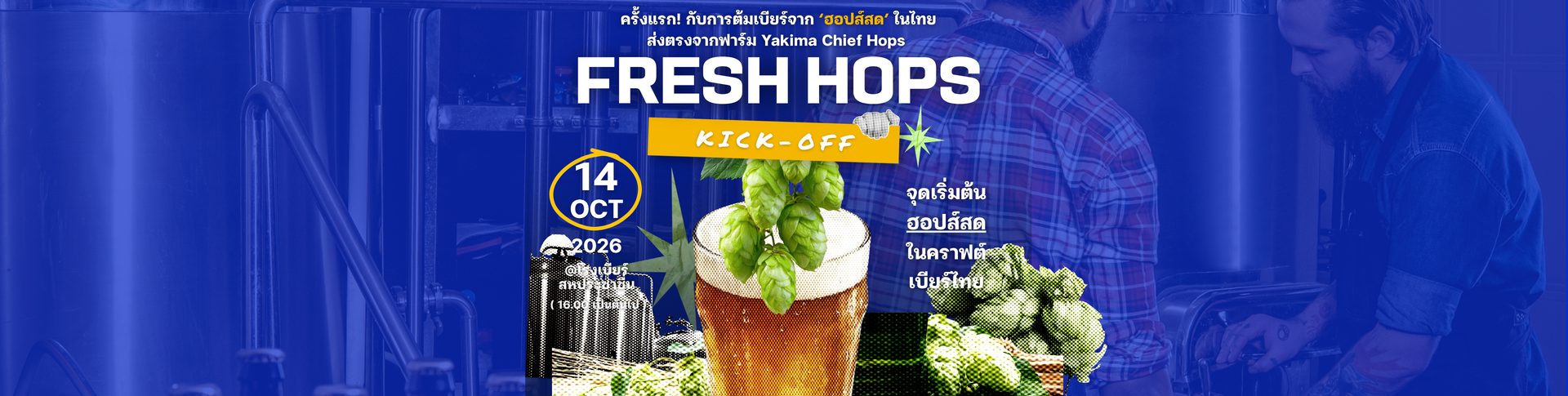 Fresh Hops Kick-off — ครั้งแรกกับการต้มเบียร์จากฮอปส์สดในไทย ส่งตรงจากฟาร์ม Yakima Chief Hops — 14 ตุลาคม 2026 16:00 โรงเบียร์สหประชาชื่น